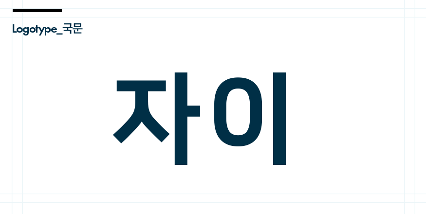 Xi Logotype 국문